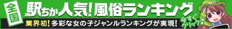 茨城のデリヘル情報は[駅ちか]におまかせ