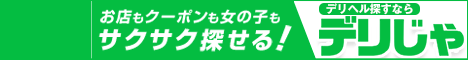 土浦のデリヘルを検索するなら【デリヘルじゃぱん】